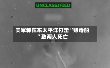 美军称在东太平洋打击“贩毒船”致两人死亡-第2张图片