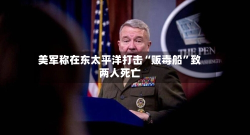 美军称在东太平洋打击“贩毒船	”致两人死亡-第3张图片