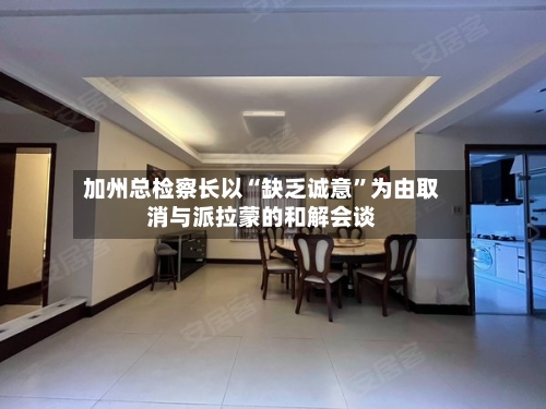 加州总检察长以“缺乏诚意”为由取消与派拉蒙的和解会谈-第2张图片