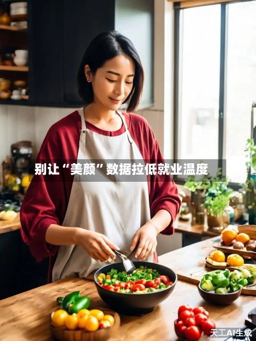 别让“美颜”数据拉低就业温度-第3张图片