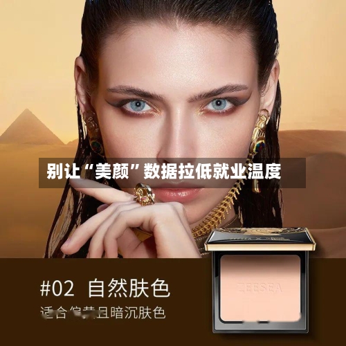 别让“美颜”数据拉低就业温度-第2张图片