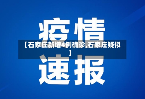 【石家庄新增4例确诊,石家庄疑似】-第3张图片