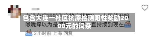 包含大连一社区抗原检测阳性奖励2000元的词条-第2张图片