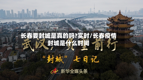 长春要封城是真的吗?实时/长春疫情封城是什么时间-第3张图片