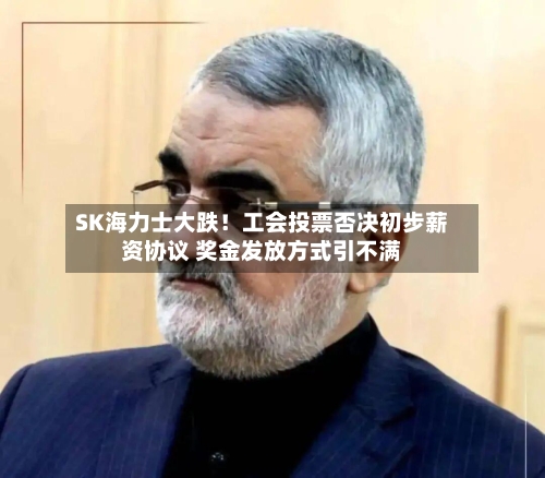 SK海力士大跌!工会投票否决初步薪资协议 奖金发放方式引不满-第2张图片