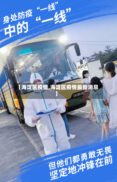 【海淀区疫情,海淀区疫情最新消息】-第2张图片