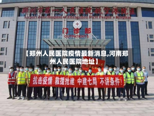 【郑州人民医院疫情最新消息,河南郑州人民医院地址】