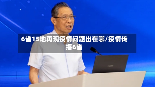 6省15地再现疫情问题出在哪/疫情传播6省