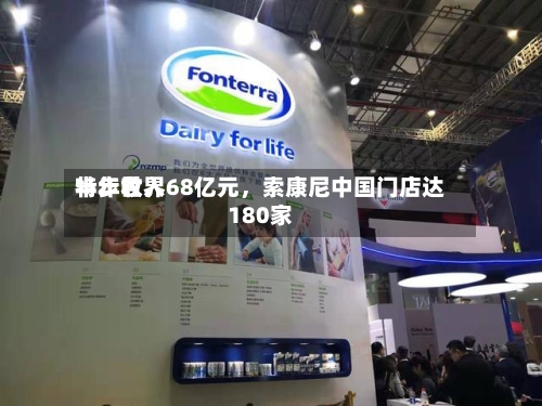 特步世界半年收入68亿元，索康尼中国门店达180家-第2张图片