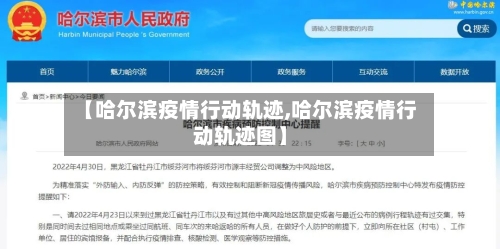 【哈尔滨疫情行动轨迹,哈尔滨疫情行动轨迹图】