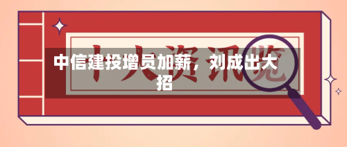 中信建投增员加薪，刘成出大招-第2张图片