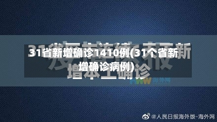 31省新增确诊1410例(31个省新增确诊病例)
