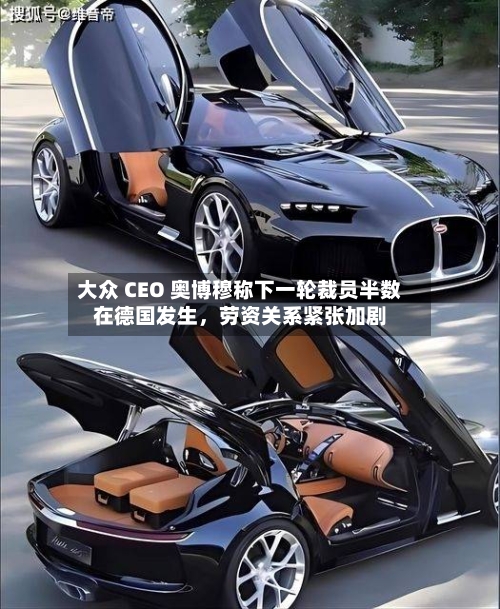 大众 CEO 奥博穆称下一轮裁员半数在德国发生，劳资关系紧张加剧-第2张图片
