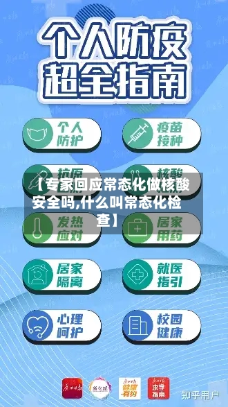 【专家回应常态化做核酸安全吗,什么叫常态化检查】-第3张图片
