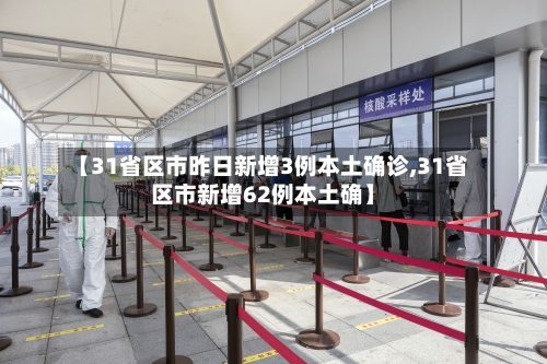 【31省区市昨日新增3例本土确诊,31省区市新增62例本土确】-第2张图片