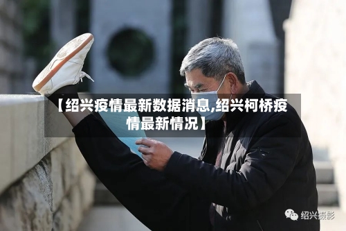 【绍兴疫情最新数据消息,绍兴柯桥疫情最新情况】