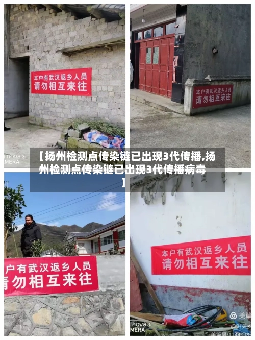 【扬州检测点传染链已出现3代传播,扬州检测点传染链已出现3代传播病毒】-第2张图片