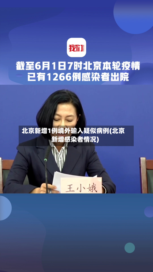 北京新增1例境外输入疑似病例(北京新增感染者情况)-第2张图片