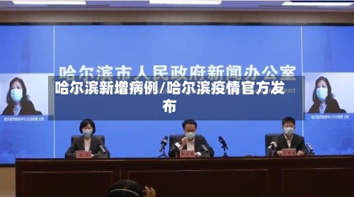 哈尔滨新增病例/哈尔滨疫情官方发布-第2张图片
