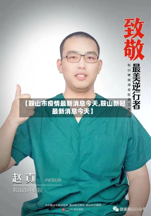 【鞍山市疫情最新消息今天,鞍山新冠最新消息今天】-第2张图片