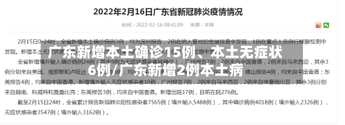 广东新增本土确诊15例、本土无症状6例/广东新增2例本土病-第3张图片