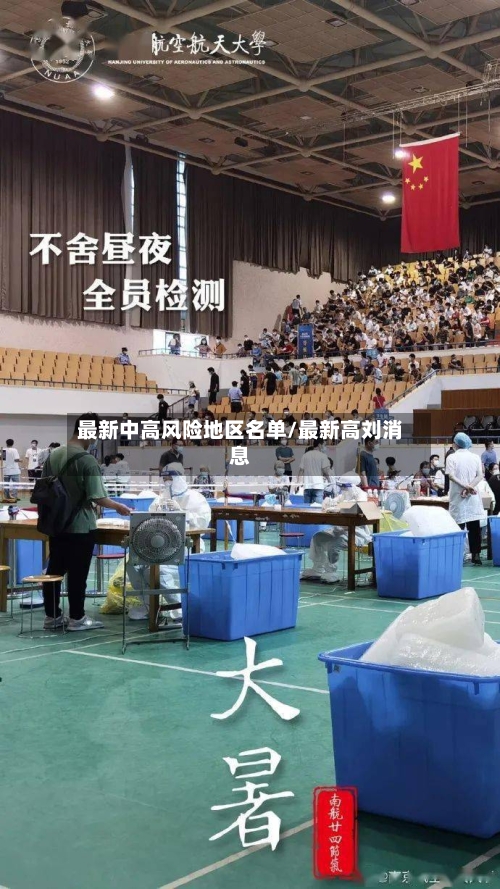 最新中高风险地区名单/最新高刘消息-第2张图片