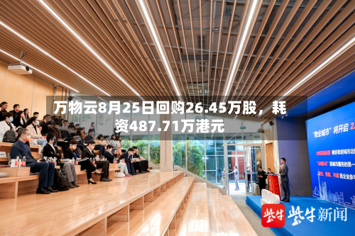 万物云8月25日回购26.45万股，耗资487.71万港元-第3张图片
