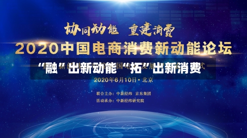 “融”出新动能 “拓”出新消费-第2张图片
