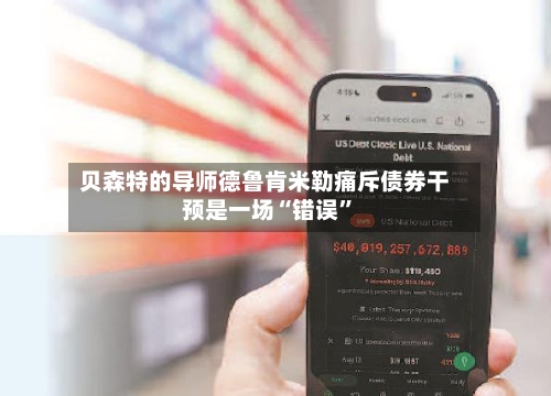 贝森特的导师德鲁肯米勒痛斥债券干预是一场“错误”-第3张图片