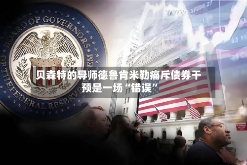 贝森特的导师德鲁肯米勒痛斥债券干预是一场“错误”-第2张图片
