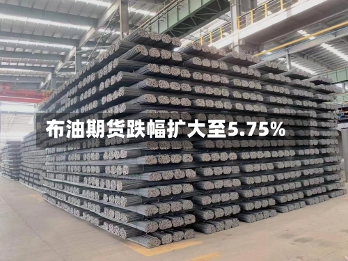布油期货跌幅扩大至5.75%-第2张图片