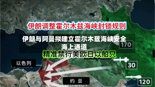 伊朗与阿曼拟建立霍尔木兹海峡安全海上通道
