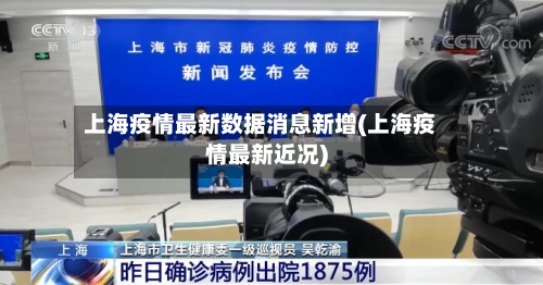 上海疫情最新数据消息新增(上海疫情最新近况)-第3张图片