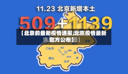 【北京的最新疫情通报,北京疫情最新官方公布】
