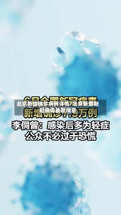 北京新增确诊病例详情/北京新增新冠病毒最新消息