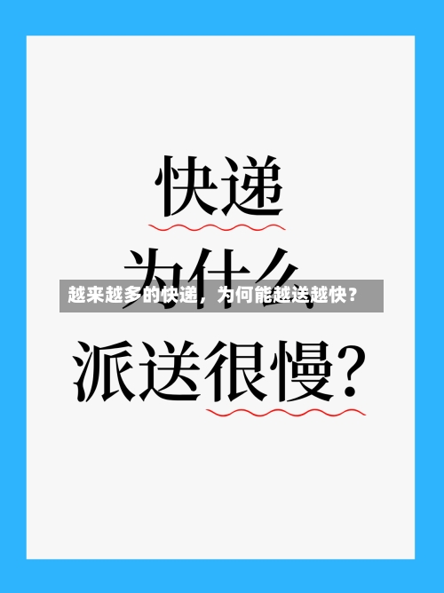 越来越多的快递，为何能越送越快？-第2张图片