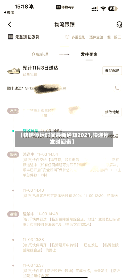 【快递停运时间最新通知2021,快递停发时间表】-第2张图片