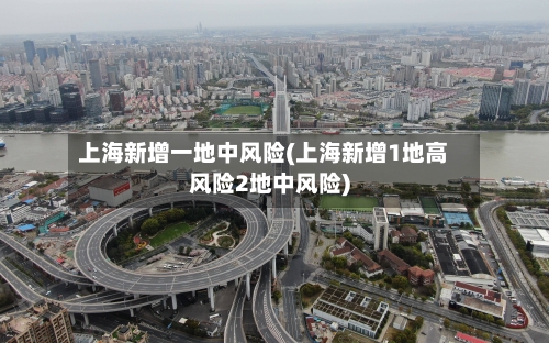 上海新增一地中风险(上海新增1地高风险2地中风险)-第2张图片