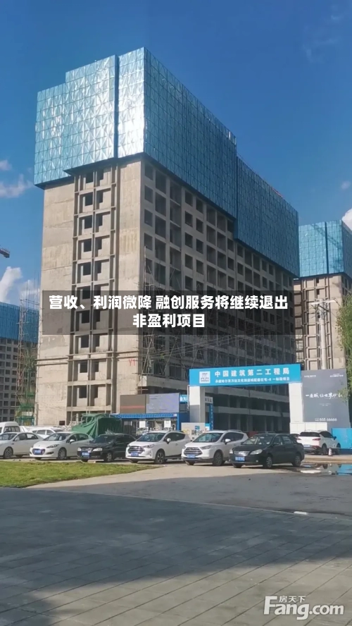 营收	、利润微降 融创服务将继续退出非盈利项目-第2张图片