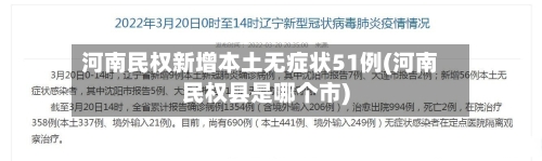 河南民权新增本土无症状51例(河南民权县是哪个市)-第2张图片