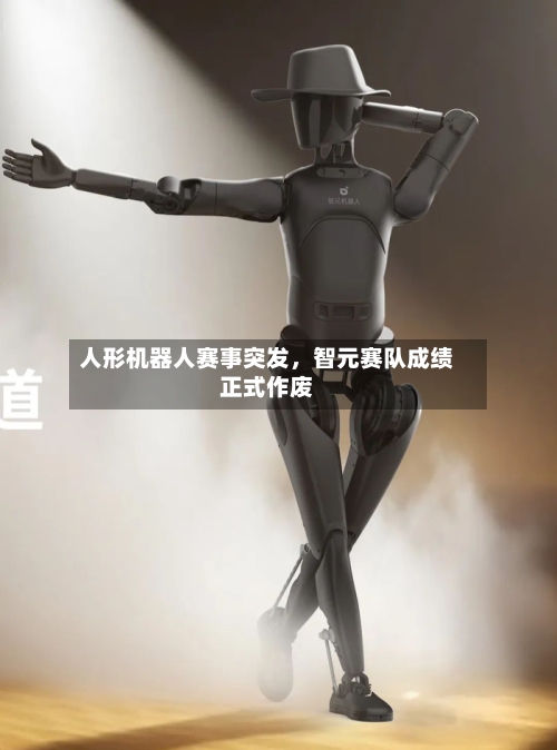 人形机器人赛事突发	，智元赛队成绩正式作废-第3张图片