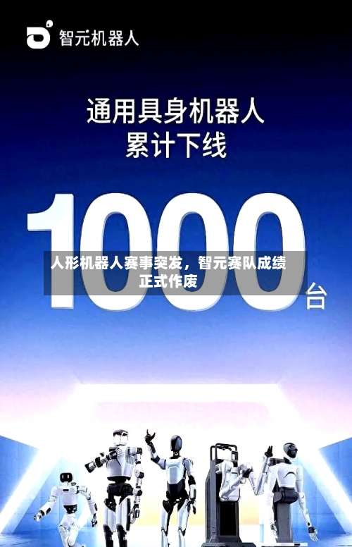 人形机器人赛事突发，智元赛队成绩正式作废-第2张图片