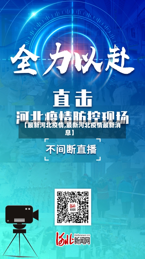 【最新河北疫情,最新河北疫情最新消息】-第2张图片