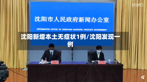 沈阳新增本土无症状1例/沈阳发现一例