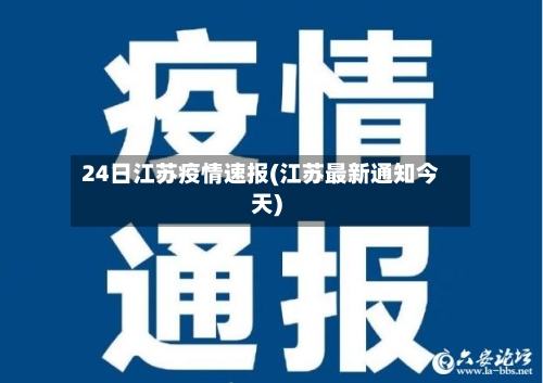 24日江苏疫情速报(江苏最新通知今天)