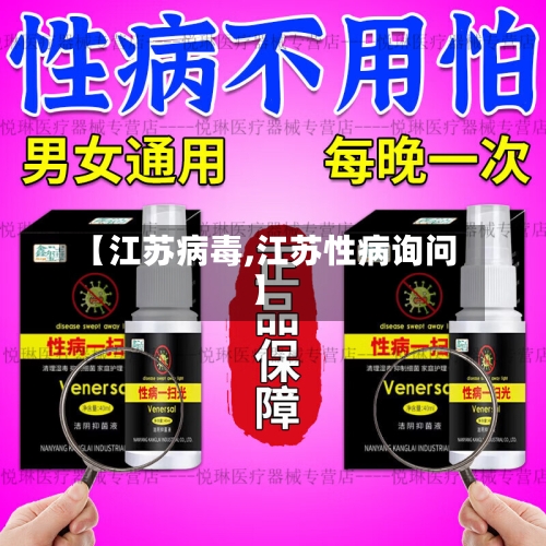 【江苏病毒,江苏性病询问】