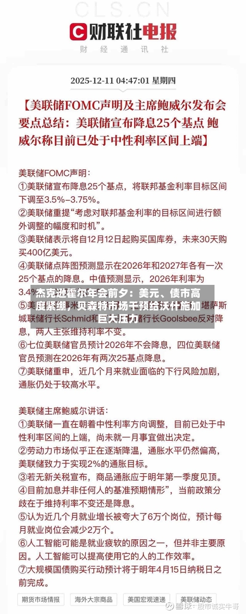 杰克逊霍尔年会前夕：美元、债市高度紧绷，贝森特市场干预给沃什施加巨大压力-第2张图片