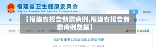 【福建省报告新增病例,福建省报告新增病例数据】