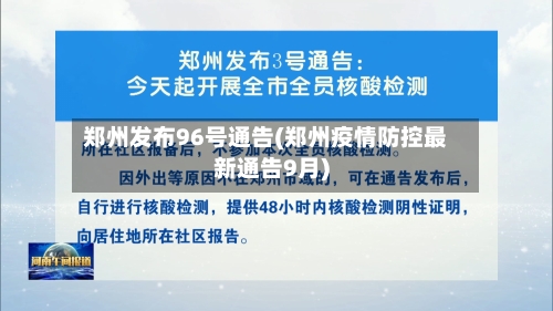 郑州发布96号通告(郑州疫情防控最新通告9月)-第3张图片