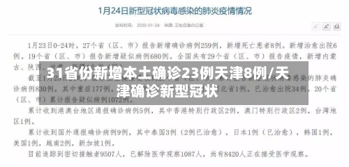 31省份新增本土确诊23例天津8例/天津确诊新型冠状-第3张图片